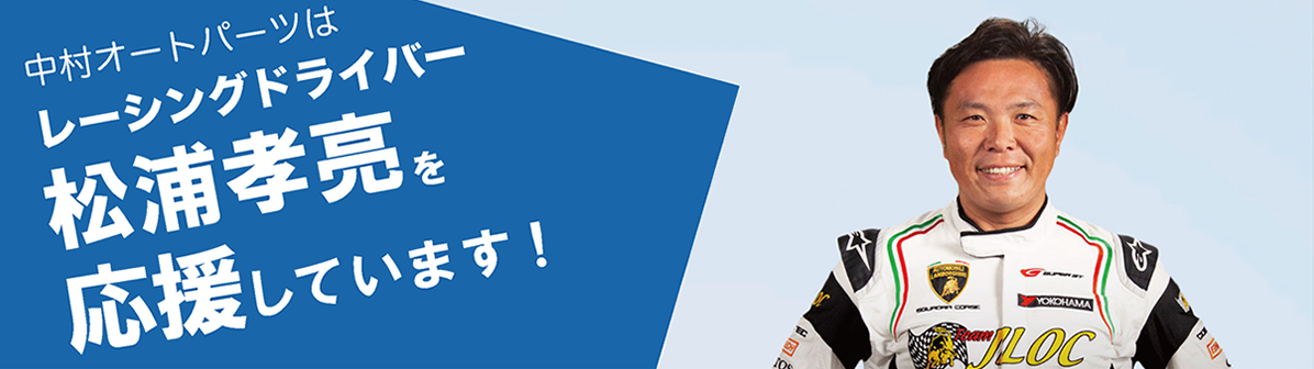 レーシングドライバー 松浦孝亮を応援しています！
