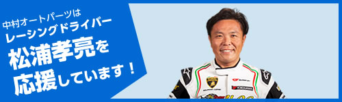 レーシングドライバー 松浦孝亮 を応援しています！