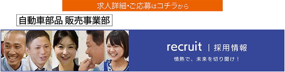 自動車部品販売事業部 募集要項